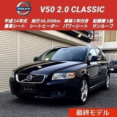 【売約済】ボルボV50 2.0クラシック✨2年車検付✨サンルーフ...