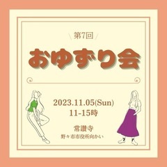 第7回 おゆずり会