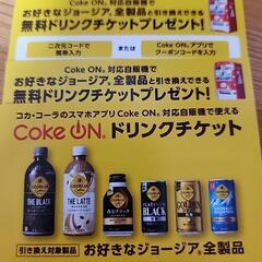 Coke ONアプリ ドリンクチケット②