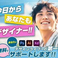 【参加費無料/オンラインセミナー:今日からデザイナーになってみませんか？】未経験者大歓迎!! デザインに興味・関心ある方、ツールを使ってみたい方など。デザインライフの第一歩を始めてみませんか？サポートします。の画像