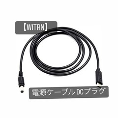【WITRN】 電源ケーブル DCプラグ