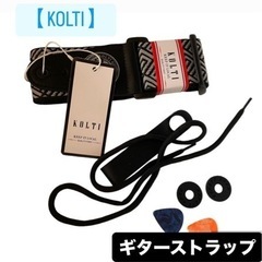 【 KOLTI 】 ギターストラップ、カラーアコースティック