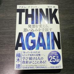 Think Again 発想を変える、思い込みを手放す アダム・...
