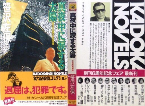 ノベルズ超人気古本】笹沢佐保「真夜中に涙する太陽(初版)」・・・今