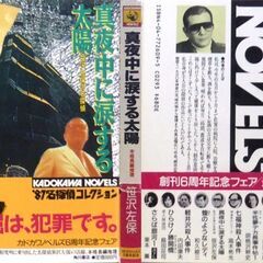 【ノベルズ超人気古本】笹沢佐保「真夜中に涙する太陽(初版)」・・・今年度推理小説界大賞を受賞した大物新進作家の出版記念会に出席した。名探偵笹沢左保が謎を追う!・・・