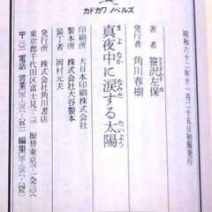 【ノベルズ超人気古本】笹沢佐保「真夜中に涙する太陽(初版)」・・・今年度推理小説界大賞を受賞した大物新進作家の出版記念会に出席した。名探偵笹沢左保が謎を追う!・・・