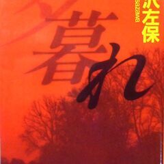 【文庫人気古本】笹沢佐保「夕暮れ【夜明日出夫の事件簿】(第1刷・...