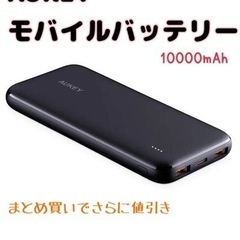 【ネット決済・配送可】AUKEY モバイルバッテリー 10000...