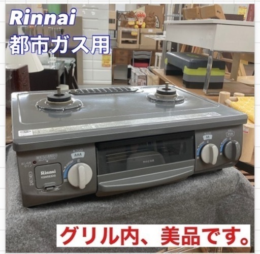 S763 ⭐ Rinnai 都市ガスコンロ KGM563DGL 15年製 ⭐動作確認済 ⭐クリーニング済