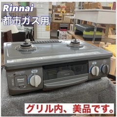 S763 ⭐ Rinnai 都市ガスコンロ KGM563DGL 15年製 ⭐動作確認済 