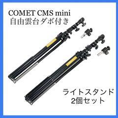 COMET コメット ストロボ ライト スタンド comet c...