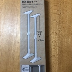 新品　突っ張り棒