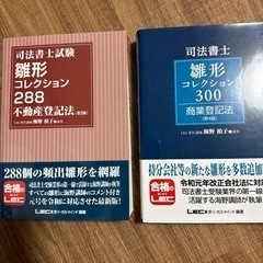 司法書士問題集と不動産と商業の書式雛形集