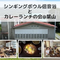 シンギングボウル倍音浴とカレーランチの会@葉山 