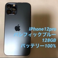 【ネット決済】iPhone 12 pro パシフィックブルー 1...