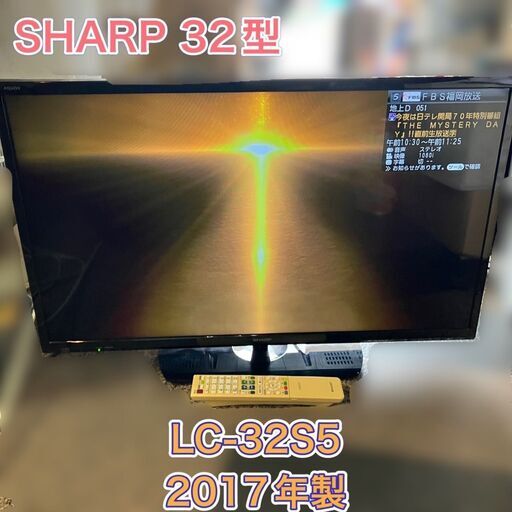 格安販売中 【完売】SHARP 2017年製 ハイビジョンTV LC-32S5 液晶