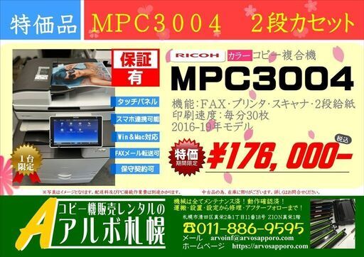 【終了】中古カラーコピー機複合機　リコー　MPC3004　2段カセット