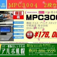 【終了】中古カラーコピー機複合機　リコー　MPC3004　2段カセット
