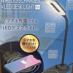 【美品】ワイヤレスチャージャー　& LEDデスクライト　