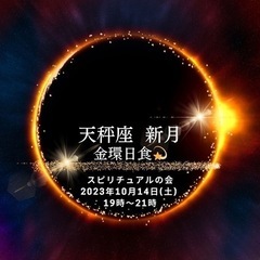 天秤座♎️新月 　金環日食💫スピ会✨ 