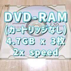 《無料です！》DVD-RAM 未使用品 3枚《Panasonic製》