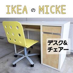 IKEAのMICKE