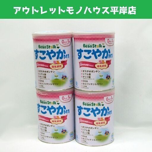 未開封 粉ミルク 800g×4缶 ビーンスターク すこやか M1 大缶 セット まとめて ベビー 赤ちゃん 出産準備 産後　☆ PayPay(ペイペイ)決済可能 ☆ 札幌市 豊平区 平岸
