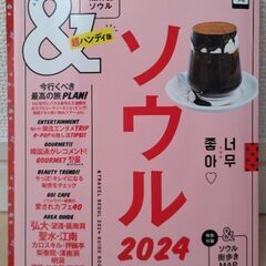 &TRAVEL ソウル 2024[超ハンディ版]