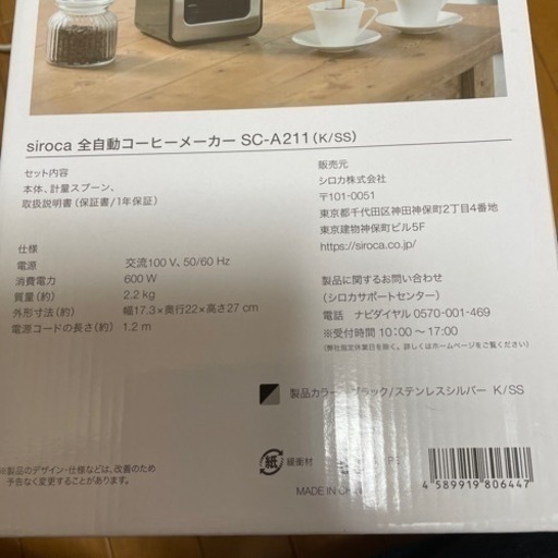 【値下げ】siroca 全自動コーヒーメーカー SC-A211  新品未使用です。