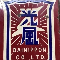 光風自転車ホーローびき店舗用看板 昭和レトロ