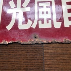 光風自転車ホーローびき店舗用看板 昭和レトロ