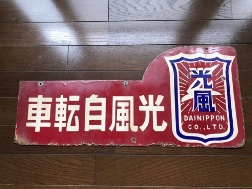 光風自転車ホーローびき店舗用看板 昭和レトロ