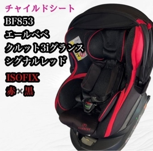 ベビーシート チャイルドシート 0歳〜3歳 ISOFIX対応