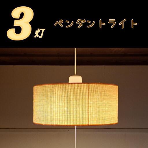 【3灯】ペンダントライト【吊り下げ照明器具】北欧家具と相性よさげなナチュラル系