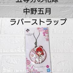 新品！　五等分の花嫁　ラバーストラップ　中野五月