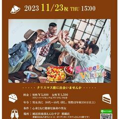 11月23日（木祝）happy sweets 婚活パーティー