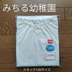 みちる幼稚園 120サイズ 半袖 新品 未使用 未開封　鎌ケ谷市  