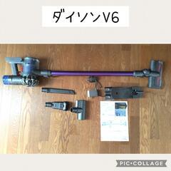 ダイソン　掃除機　V6　お譲りしました