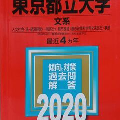 赤本　◆東京都立大学　(文系)　2020年