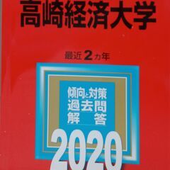 赤本　◆高崎経済大学　2020年