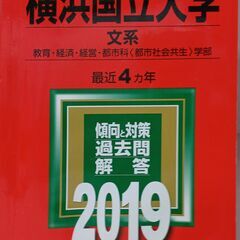 赤本　◆横浜国立大学(文系)　2019年
