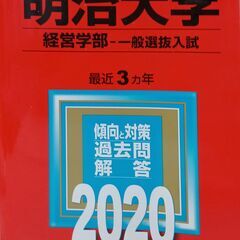 赤本　◆明治大学　(経営学部・一般入試)　2020年