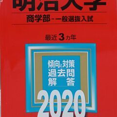 赤本　◆明治大学　(商学部・一般入試)　2020年