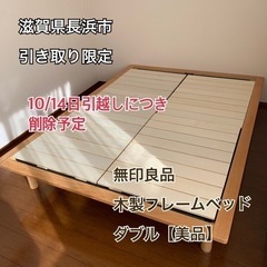 美品【無印良品】木製ベッドフレーム　ダブル