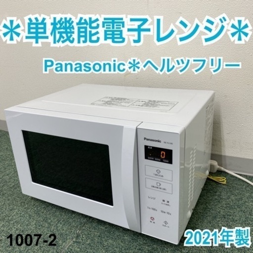 【ご来店限定】＊パナソニック 単機能電子レンジ ヘルツフリー 2021年製＊1007-2