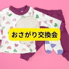 赤ちゃん〜幼児服おさがり交換会