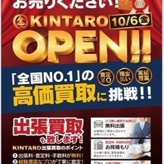 新店オープン　買取KINTARO