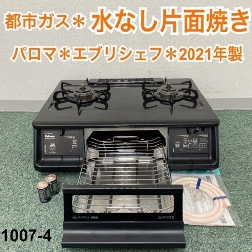 【ご来店限定】＊パロマ 都市ガスコンロ エブリシェフ 2021年製＊1007-4