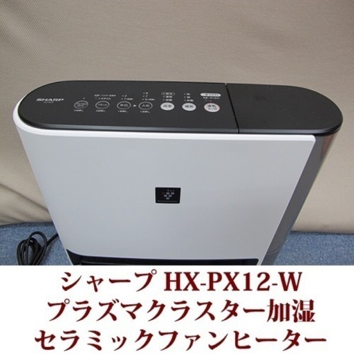SHARP シャープ HX-PK12-W プレミアムホワイト プラズマクラスター加湿セラミックファンヒーター パワフル暖房1200W 超美品