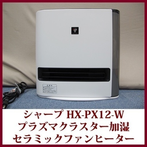 SHARP シャープ HX-PK12-W プレミアムホワイト プラズマクラスター加湿セラミックファンヒーター パワフル暖房1200W 超美品